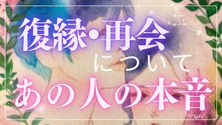 本音出すぎ💝✨復縁や再会についてお相手の本音がすごかった🌈恋愛・復縁・サイレント・複雑恋愛【タロット・オラクル・ルノルマン】