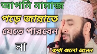 আপনি নামাজ পড়লেই জান্নাত দিতে পারবেন || Mizanur Rahman azhari Waz @MizanurRahman100k