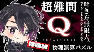 【Q REMASTERED】物理…演算…ッ！！エージェント、難問パズルゲームに挑戦します✨【七夜チアキ/ Vtuber】