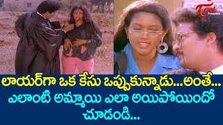 లాయర్ గా ఒక కేసు ఒప్పుకున్నాడు అంతే | Rajendra Prasad Back To Back Comedy Scenes | TeluguOne Comedy