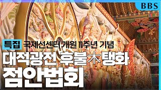 |특집|국제선센터 개원 11주년 기념 [대적광전 후불木탱화 점안법회] #국제선센터