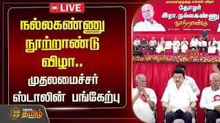 🔴LIVE : கம்யூனிஸ் கட்சி சார்பில் 'மாமனிதருக்கு மக்கள் விழா' - முதல்வர் ஸ்டாலின் பங்கேற்பு