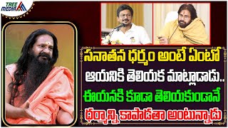 సనాతన ధర్మం అంటే ఏంటో ఈ ఇద్దరికీ తెలియకుండానే మాట్లాడుతున్నారు | Yogi Prabhakar Guruji | Tree Media