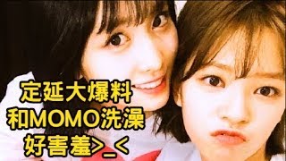 TWICE 定延 大爆料 和MOMO 共浴後記 好害羞