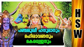 പഞ്ചമുഖീ ഹനുമാൻ 🙏❤Panchamukhi Hanuman What is the story of Panchamukhi Hanuman, Hanuman's Viratrup