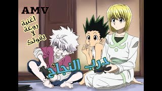 أغـنية جميلة جـداً ❤️درب النجاح/ رائعه عن انمي القناص Emy Hetari [AMV] Hunter x Hunter