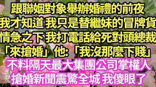 跟聯姻對象舉辦婚禮的前夜，我才知道 我只是替繼妹的冒牌貨，情急之下 我打電話給死對頭總裁「來搶婚」他:「我沒那麼下賤」不料隔天最大集團公司掌權人，搶婚新聞震驚全城 我傻眼了#甜寵#小說#霸總