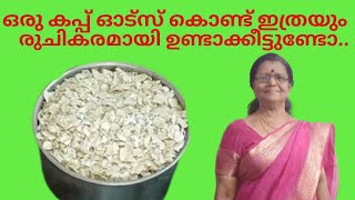 Healthy breakfast/dinner// oats recipe//ഇങ്ങനെ ഉണ്ടാക്കി നോക്കൂ അടിപൊളി എന്താ രുചി.