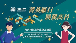 【#NKUST高科大榮譽榜】高科大✨「菁英雁行 展翼高科」菁英教師及學生線上頒獎典禮｜老師跟學生都超優秀👍