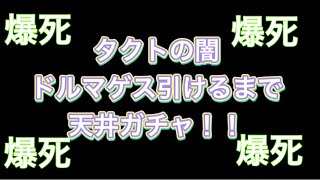 【ドラクエタクト】タクトの闇…ドルマゲス出るまで天井ガチャ…節約させてくれええええええええええええ