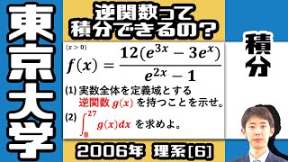 【東大2006】逆関数の積分ってどうやるの？｜大学入試 数学 過去問