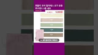 앳플리 코어 필라테스 요가 운동 루프밴드 5종 세트