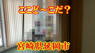 ここど～こだ？　宮崎県延岡市