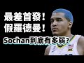 聯盟最差首發！虛假的Rodman！Jeremy Sochan到底有多差？#victorwembanyama #jeremysochan