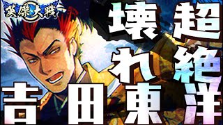 N吉田東洋】話題のぶっ壊れ計略、やばすぎるので知っておいた方がいいです【N縛りで英傑大戦