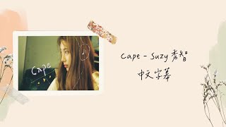 ⛤讓我的雙臂成為包裹你的披風 Cape - 秀智 Suzy (수지) 〈歌詞版〉 中文字幕