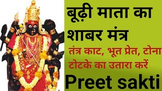 बूढ़ी माता का शाबर मंत्र Boothi mata ka shabar Mantr#Preetsakti#Tantrkaat#Siddhi