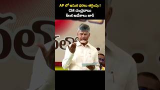 AP లో ఇసుక ధరలు తగ్గింపు ! CM చంద్రబాబు కీలక ఆదేశాలు జారీ