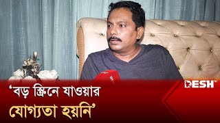 ‘আমাদের দেশে ৫৫ বছর বয়সের হিরো মানবে কেউ’ : মুকুল সিরাজ | Shiraj | Desh TV