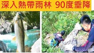 【探勘台北亞馬遜】深入熱帶雨林 90度下切垂降 @尋找傳說中ㄉ苦花秘境