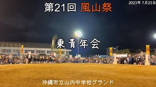 第21回 風山祭　東青年会　沖縄市立山内中学校グランド