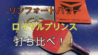 【卓球】リンフォートパワーとロイヤルプリンスを比較試打レビュー！～ラージラバー×片面日ペン～