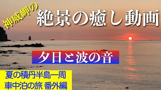 [Scenic view healing video] Sunset over Cape Kamui