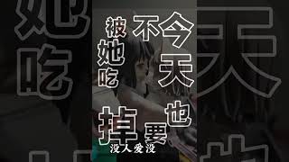 【今天也不要被她吃掉】先放点漫画杂图，有时间进行第三部的创作（原作者把版权和人设全给我了所以我目前是这个漫画后续的指定作者）#画画 #漫画 #今天也不要被她吃掉 #黑白漫画