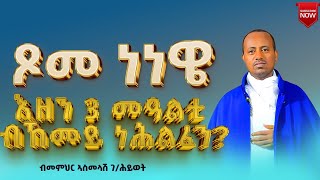 ጾመ ነነዌ ብመምህር ኣስመላሽ ገ/ሕይወት