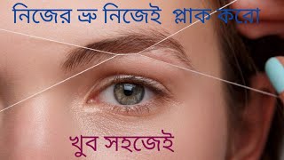 নিজের ভ্রু নিজেই প্লাক করুন👩‍🦰 দেখে নিন কি ভাবে