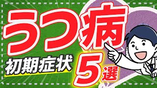 うつ病の初期症状で代表的な５つを解説します。