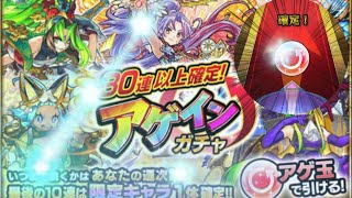 30連以上確定アゲインガチャで…まさかの…！？！？【モンスト×ガチャ】