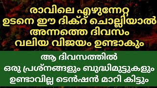 ഉറക്കിൽ നിന്ന് ഉണരുമ്പോൾ ഈ ദിക്ർ ചൊല്ലി ഉണർന്നാൽ | ആ ദിവസം ഒരു മടിയും, ടെൻഷനും ഉണ്ടാവൂല | Dhikr