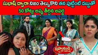 సుభాష్ ద్వారా నిజం తెల్సుకొని తన పుటింటి డబ్బుతో 50 కోట్లు అప్పు తీర్చిన అపర్ణ