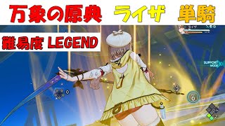 【ライザのアトリエ3】万象の原典 ライザ 単騎 【難易度 LEGEND】