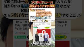 【プロ野球ニュース：巨人情報】新外国人のキャベッジが入団会見!起用法について思うこと!#野球 #プロ野球 #巨人 #キャベッジ #新外国人 #助っ人外国人 #リーグ優勝 #岡本和真 #shorts