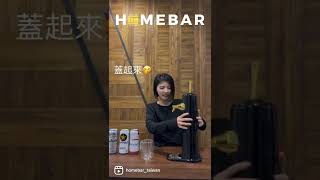 HomeBar 超音波泡沫啤酒機『使用展示』