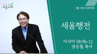 [높은뜻세움교회] 2023-01-01 설교 | 세움행전