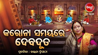 କରୋନା ସମୟରେ ଦେବଦୂତ - Prabachana -  Kalpana Tripathy |Satyapathe Ghenijao Mate| -FEP - 124