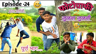 Episode 24 | घर सोडून बरंच काही  | Ghar Sodun barach kahi | भाग -24 जुळवा जुळवी #लफड #मराठी #love