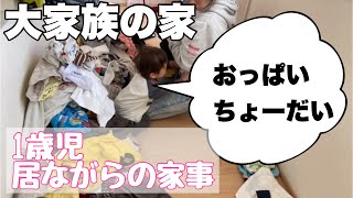 【1歳児子育て中】大家族の家　25分しか時間ないけど、畳めるだけ洗濯物畳みます〜早送り無し〜　娘の新しいお友達が遊びに来ました！大家族あるあるの出来事！