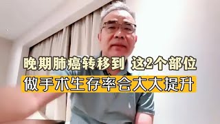 晚期肺癌若转移到这2个部位，可以选择手术！5年生存率能达到50%