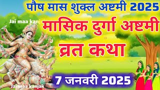 मासिक दुर्गा अष्टमी व्रत कथा  durga ashtami vrat katha | mangalvar vrat katha | paush maas katha