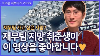 재무팀 지망생이 이 영상을 좋아합니다! 현직자피셜 재무팀 취업 꿀팁 대공개 / 직무멘토링 / 미리 만나본 코오롱 / 취업 면접 / 취업 꿀팁 / 재무팀 자격증 / 코오롱 탐방