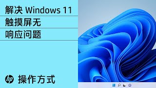 解决 Windows 11 触摸屏无响应问题 |惠普电脑服务 | HP Support