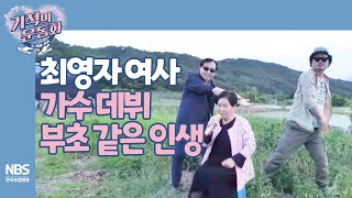 [기적의 운동화 두 번째 걸음 8회] 최영자 여사 가수 데뷔 부초 같은 인생(백댄서 윤택·김준식전문의)