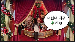 더현대 대구에서 크리스마스 분위기 내기 #christmas #vlog