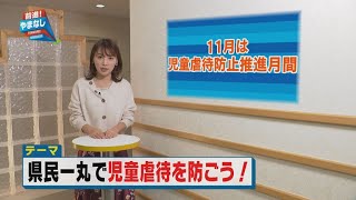 県民一丸で児童虐待を防ごう！【前進！やまなし】2021年11月1日放送