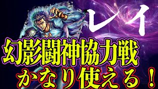 レイ蒼黒の餓狼が幻影闘神協力戦で輝く！！！【北斗の拳 LEGENDS REVIVE】