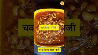 स्वाद से भरपूर महाराष्ट्रीयन स्टाइल स्पाइसी चवळीची उसळ!Chawli Chi Bhaji!#shorts #shortsviral